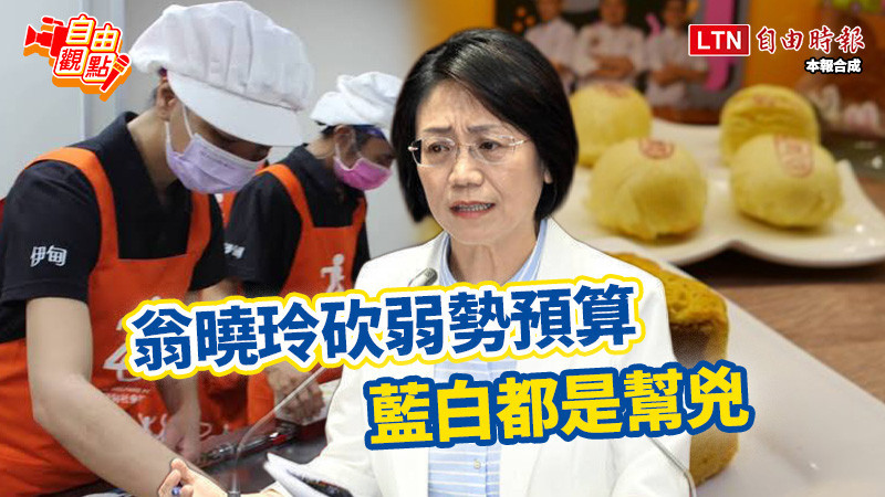 自由觀點》翁曉玲砍弱勢預算 藍白都是幫兇