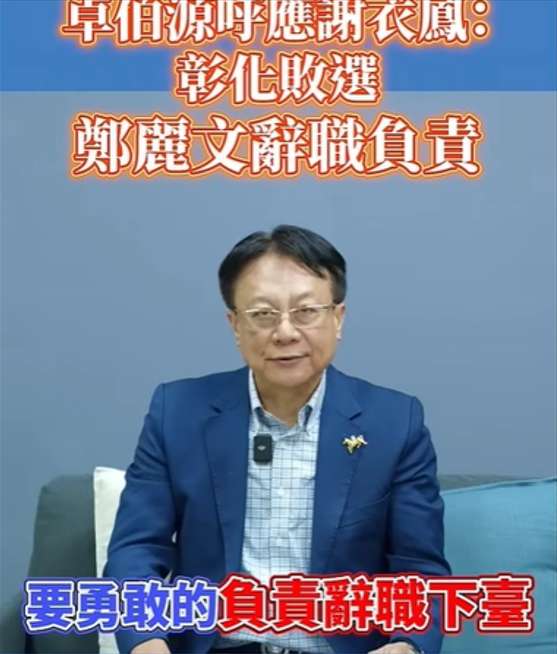 卓伯源點名鄭麗文:若彰化敗選 要勇敢負責辭職下台