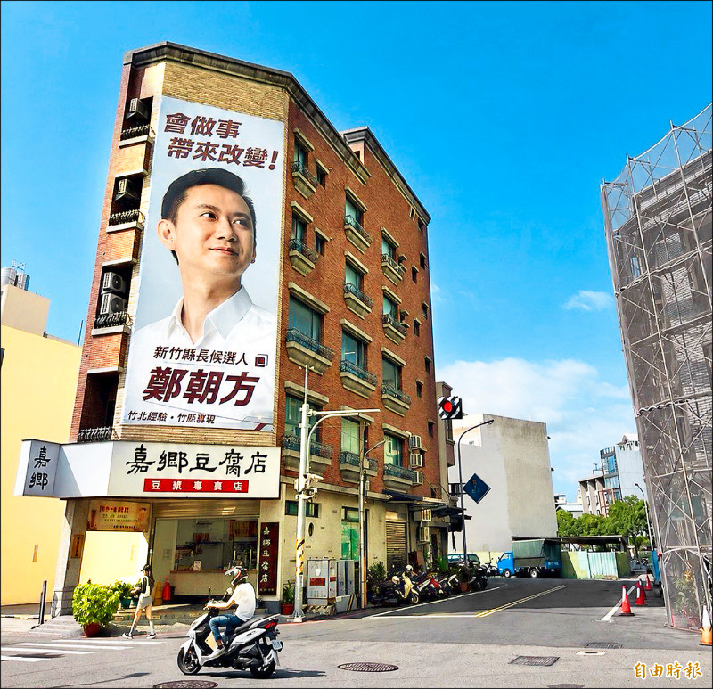 鄭朝方拚改變竹縣 首掛競選看板