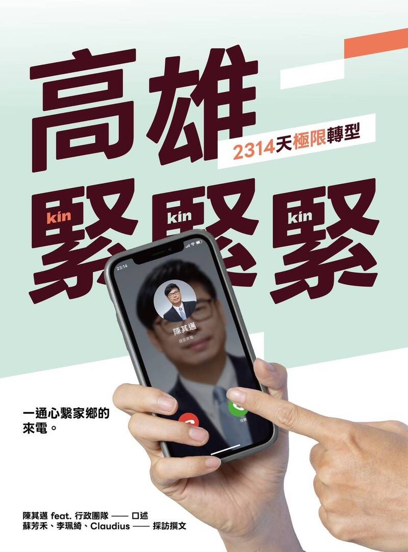 陳其邁新書《高雄,緊緊緊!2314天極限轉型》。(高市府提供)