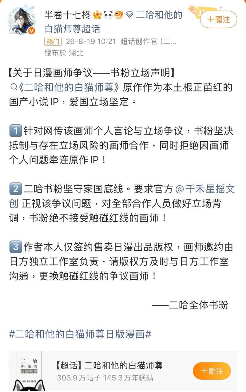 中國原著書粉在微博超話抵制日方漫畫繪師。（圖擷取自社群平台「微博」）