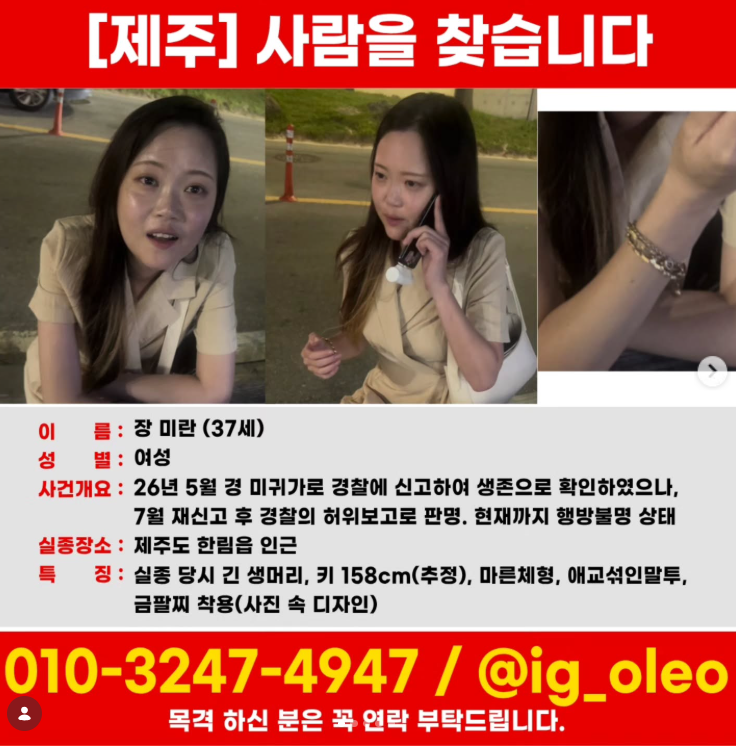 南韓濟州島女子離奇失蹤3個月 家屬怒批警方謊稱找到人了