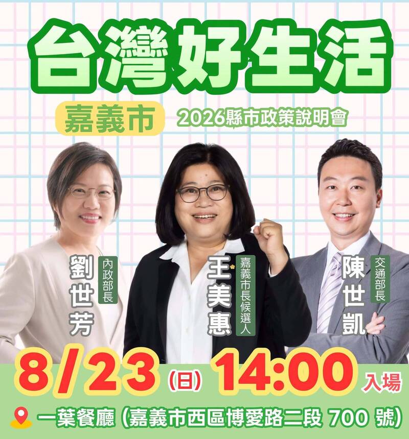 8/23「台灣好生活」嘉義市開講 劉世芳、陳世凱說明政策