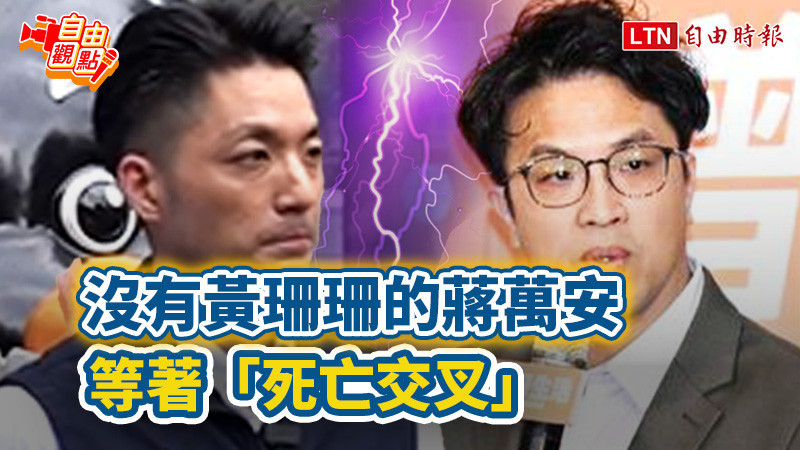 自由觀點》沒有黃珊珊的蔣萬安 等著「死亡交叉」
