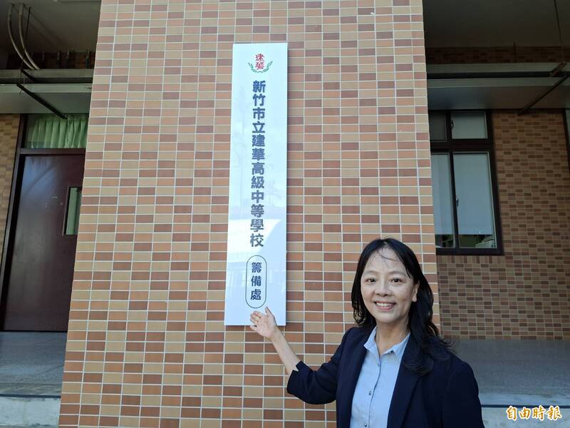 竹市建華高中籌備處掛牌 116學年度招收176名高一生