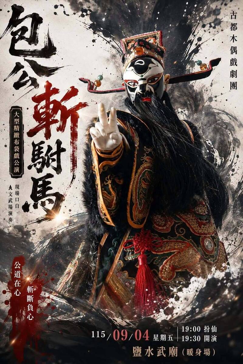 「鍘美藝術節」9/4加碼暖身場!趙建銘老家武廟上演《包公斬駙馬》