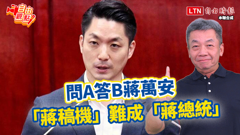自由觀點》問A答B蔣萬安 「蔣稿機」難成「蔣總統」
