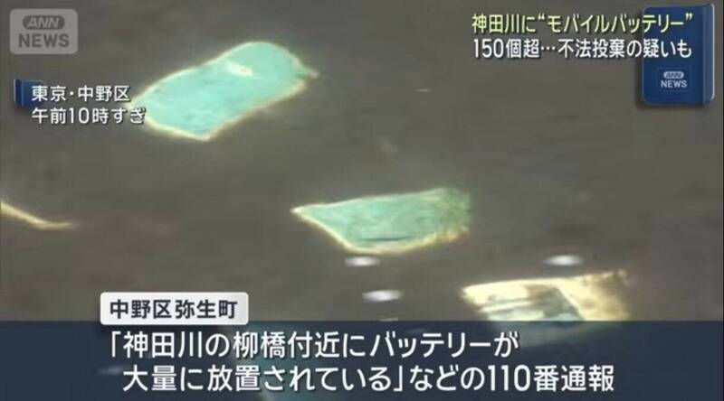 東京神田川驚現大量共享行動電源 警方搜出逾160個疑遭不法投棄