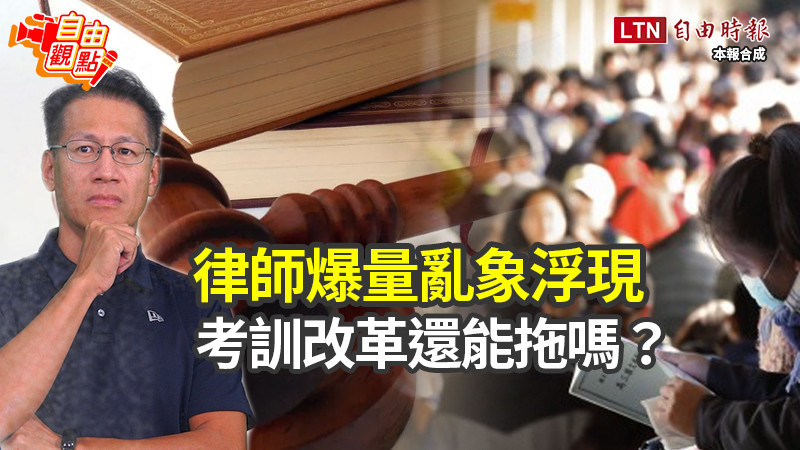 自由觀點》律師爆量亂象浮現 考訓改革還能拖嗎?