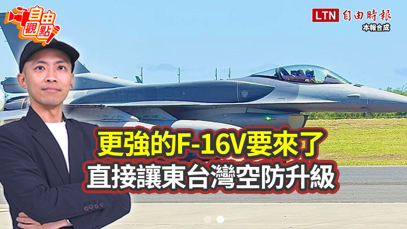 自由觀點》更強的F-16V要來了 直接讓東台灣空防升級