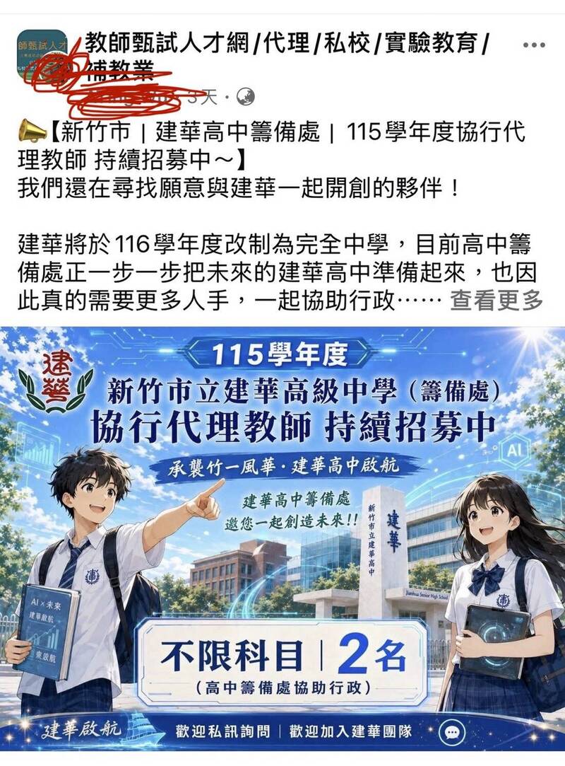 竹市建華國中改制完全中學 工會批代理教師淪行政替代人力