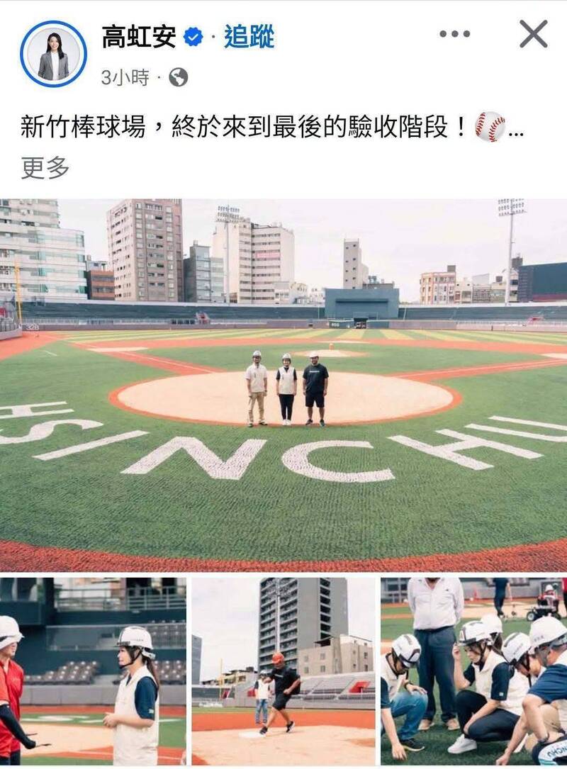 新竹市棒球場進入驗收階段 網酸:高虹安的棒球場是選舉時當提款機消費