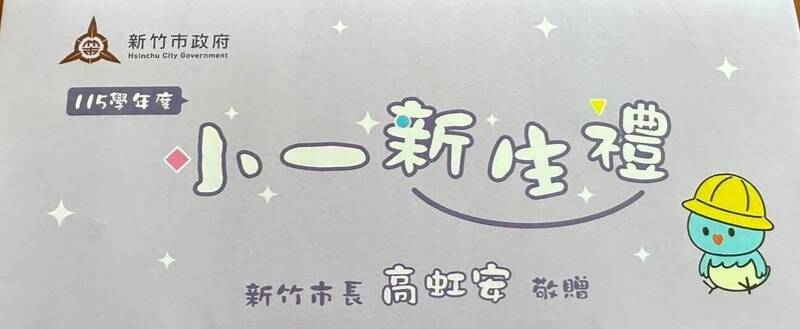 竹市小一新生禮變200元禮券家長質疑圖利特定廠商 市府:公開評選招標