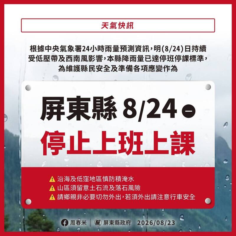 屏東縣明天(24日)停止上班上課