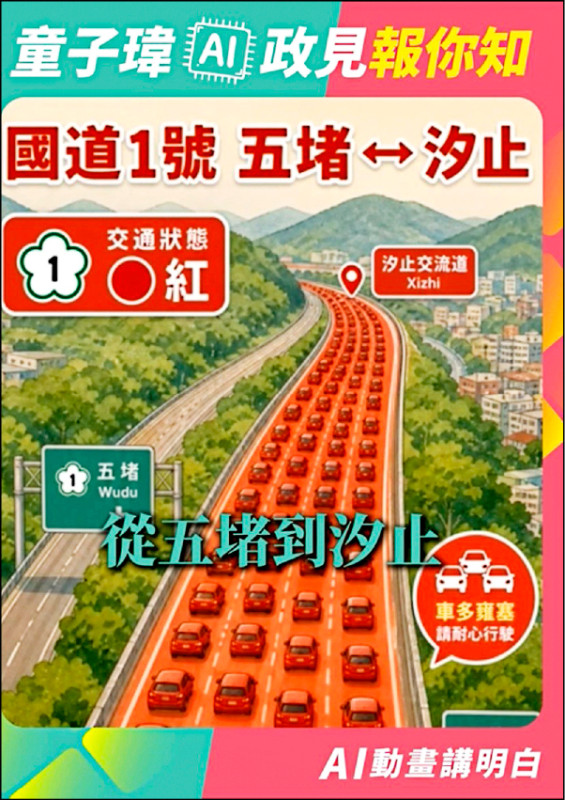 童子瑋AI動畫說政見 改善國道通勤
