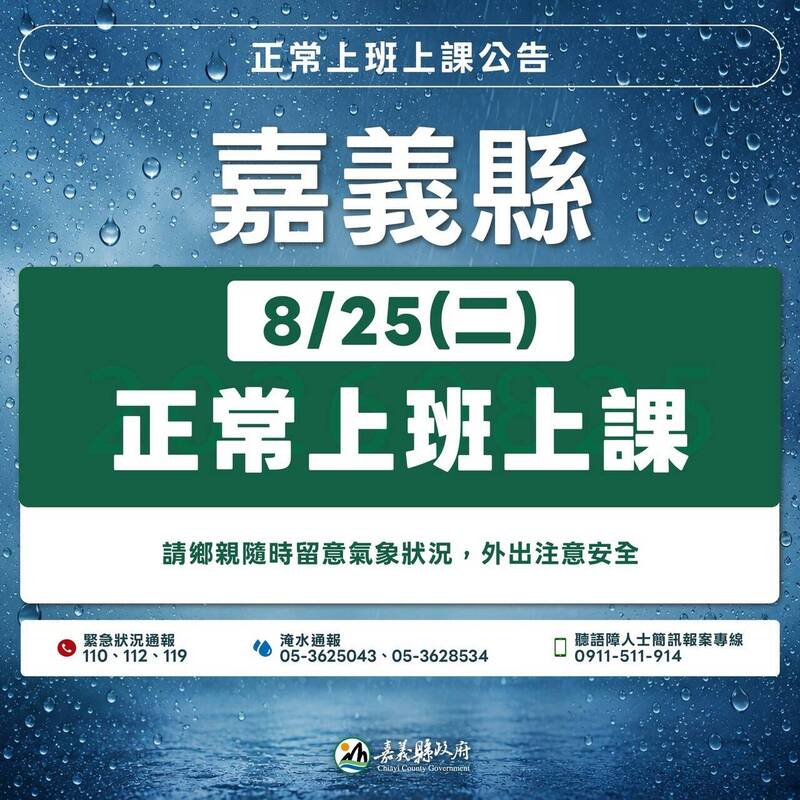 嘉義縣宣布8月25日照常上班上課
