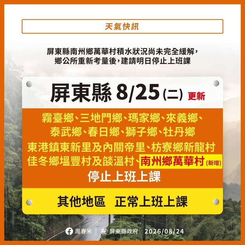 屏東縣8個山地鄉及東港、枋寮、佳冬、南州6村里 週二停班停課