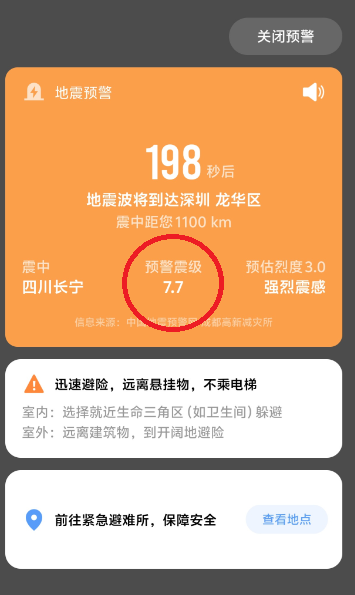 民眾手機收到規模7.7警報。（圖擷自微博）