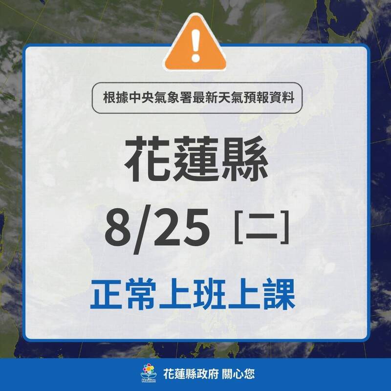 花蓮縣週二正常上班上課