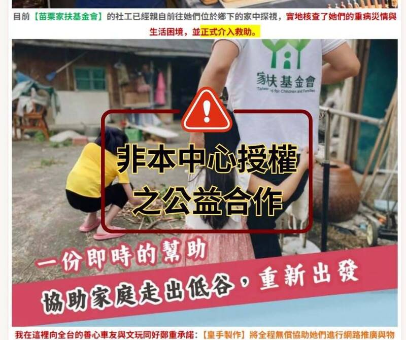 網站假借名義關懷身障母女 苗栗家扶籲民眾小心