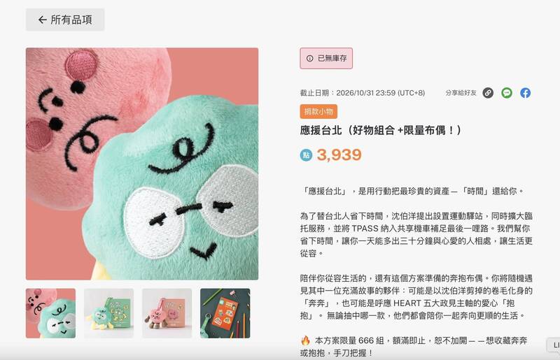 沈伯洋募資開賣！「應援台北」20分鐘售罄 狂進262萬元