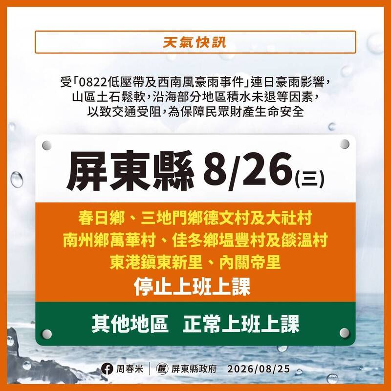 屏縣春日鄉、三地門德文等7村里明停班課