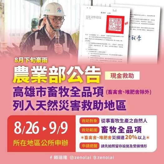 高雄農漁損獲中央列全品項救助 賴瑞隆:畜牧也納入