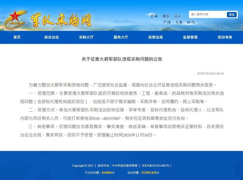 中國軍方宣布，全面徵集有關火箭軍違規採購狀況，鼓動公眾舉發火箭軍的不法腐敗問題。（圖擷取自中國「軍隊採購網」）