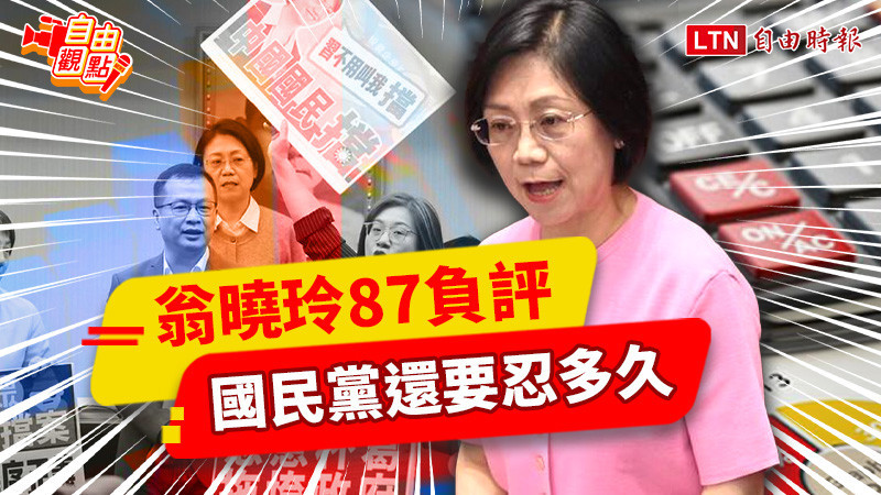 自由觀點》翁曉玲87負評!國民黨還要忍多久