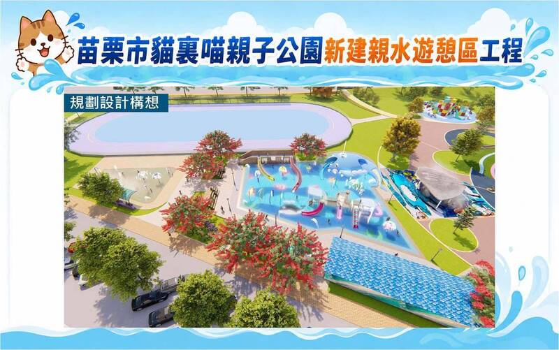 4800萬升級!苗栗貓裏喵親子公園新建親水區 流瀑、滑梯全都有