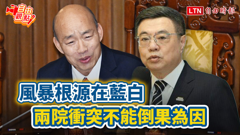 自由觀點》風暴根源在藍白 兩院衝突不能倒果為因
