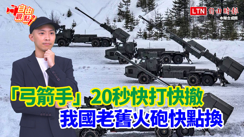 自由觀點》「弓箭手」20秒快打快撤 我國老舊火砲快點換