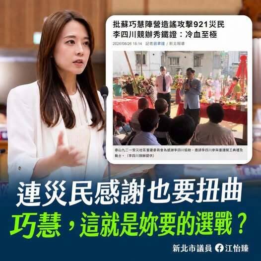 稱綠營拿921受災戶作文章 李四川競辦批蘇巧慧陣營扭曲攻擊