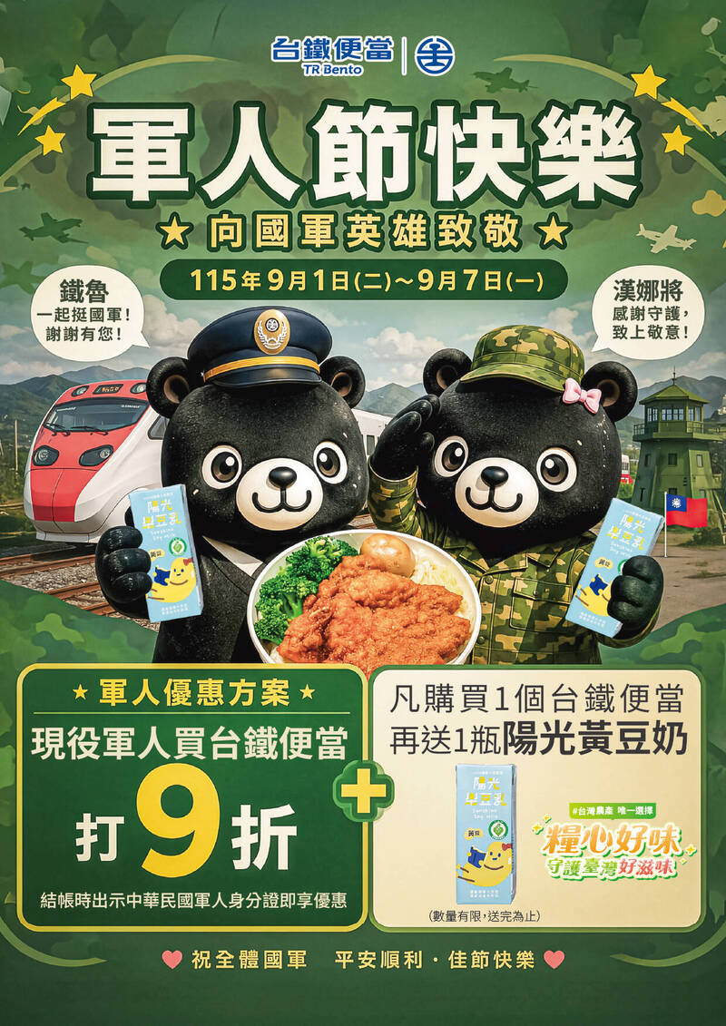 軍人節感恩優惠 台鐵便當9折、再送國產豆奶