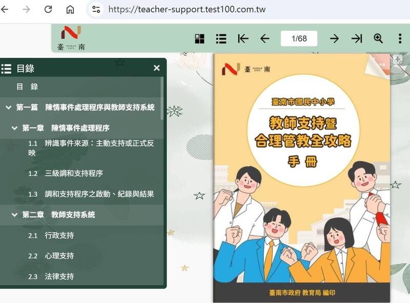 教師遇陳情不再孤軍奮戰 台南首推「合理管教全攻略」上線