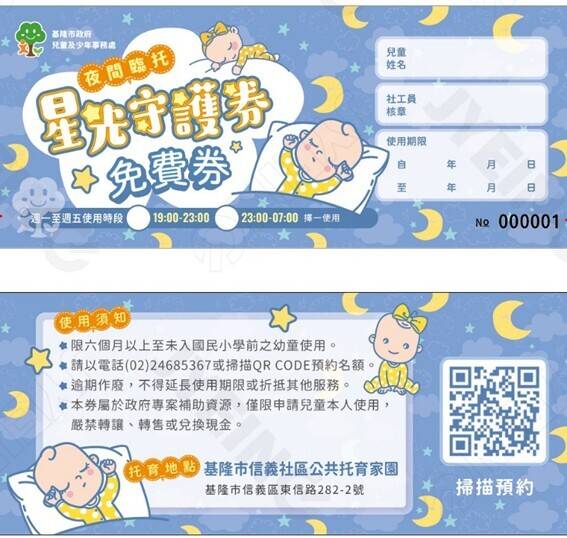 弱勢、特殊幼兒家庭福音 基市府推「星光守護券」免費夜間臨托