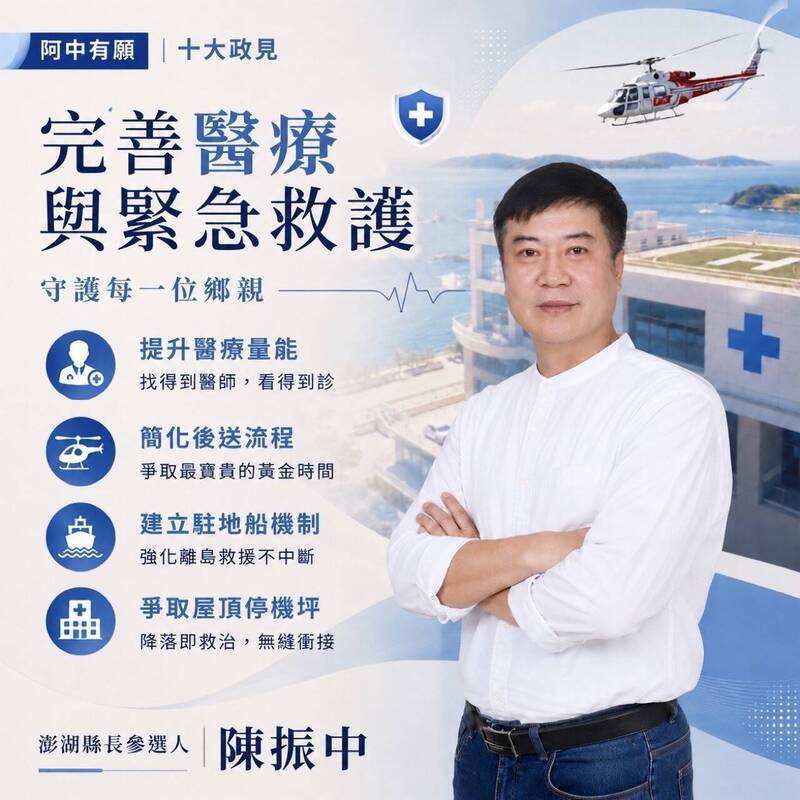 離島生病最怕等!陳振中提「澎湖醫療政見」 補起危急時刻救命網