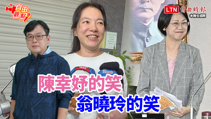 自由觀點》陳幸妤的笑 翁曉玲的笑