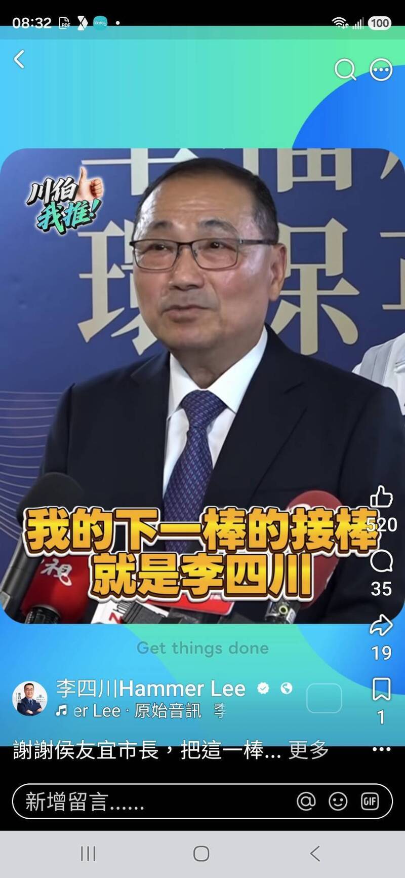 新北選情拉鋸!侯友宜稱「下一棒李四川」藍營PO影片振士氣
