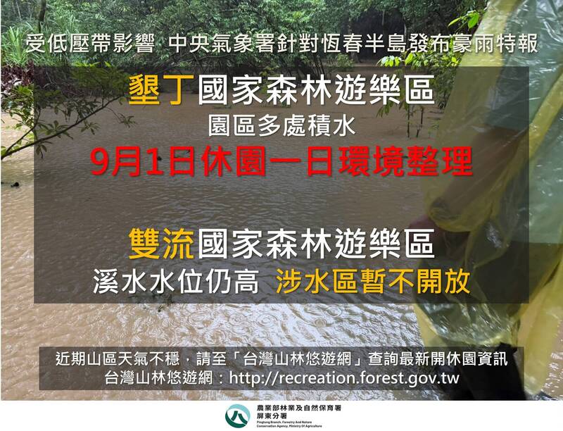 豪雨來襲 墾丁國家森林遊樂區9/1休園整備