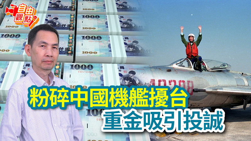 自由觀點》粉碎中國機艦擾台 重金吸引投誠