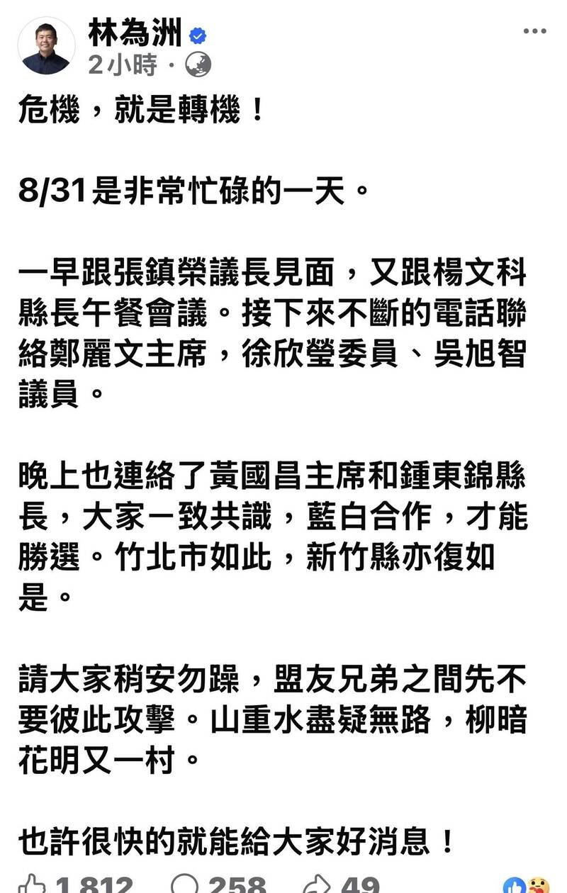 竹北「藍白合」有轉機?林為洲深夜露玄機......擬共推邱臣遠