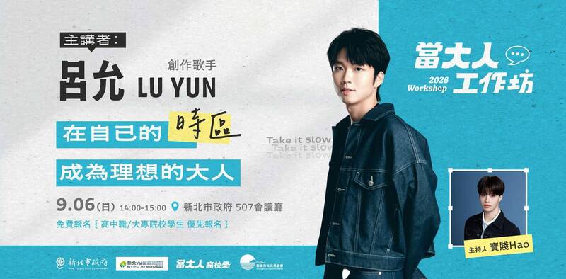 新北教育局推「當大人工作坊」 9/6講座呂允分享、寶賤主持即起報名