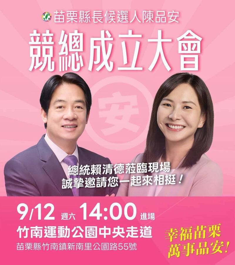 賴清德9/12赴苗栗挺陳品安 出席競總成立大會
