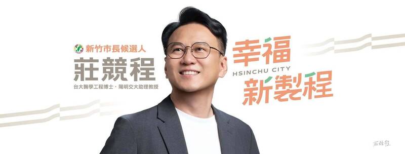 新竹市長選戰登記開跑 莊競程「幸福新製程」主視覺亮相