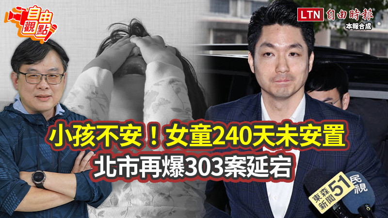 自由觀點》小孩不安!女童240天未安置 北市再爆303案延宕