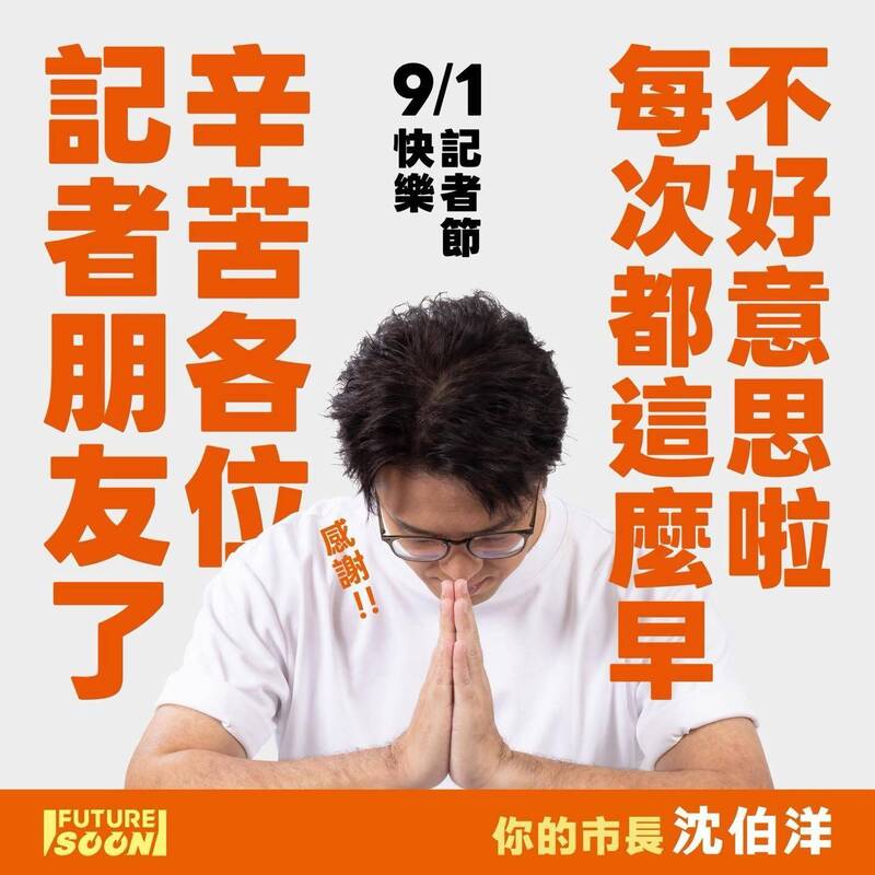 九一記者節致敬! 沈伯洋曝跑選舉心得:記者起得比我早