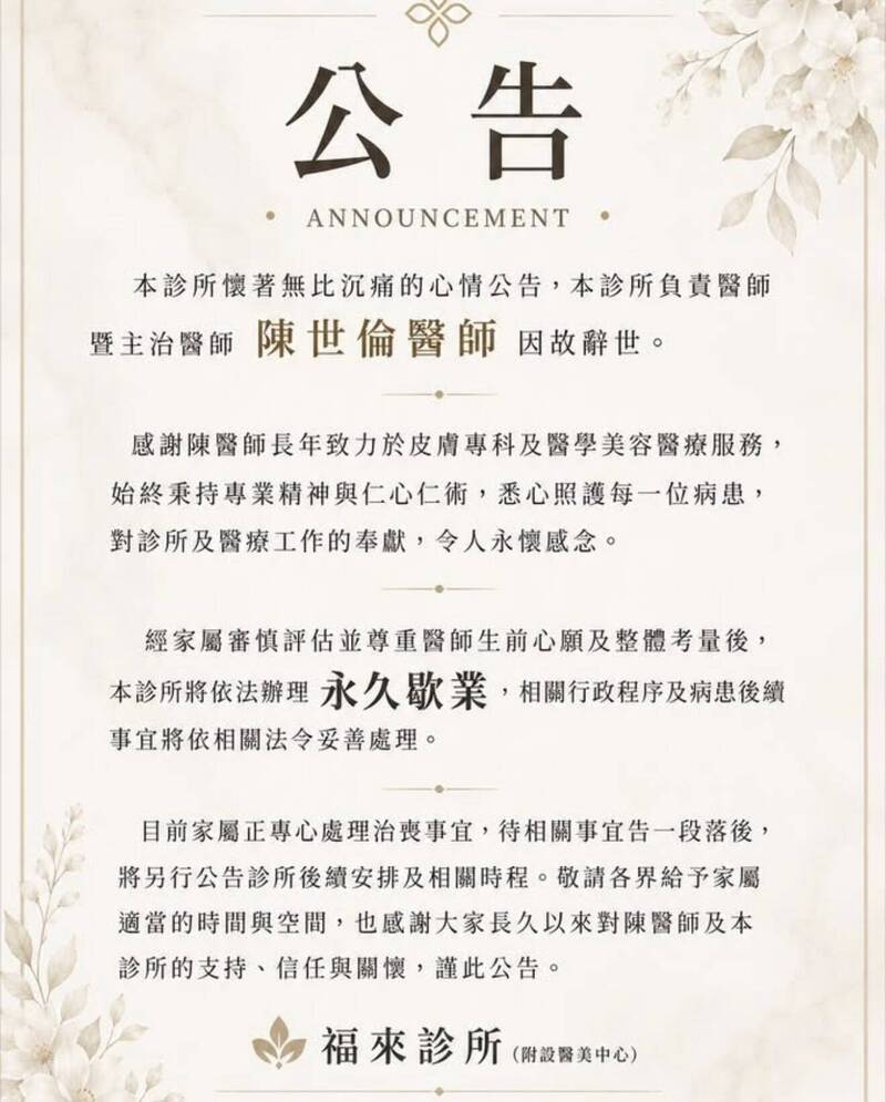 47歲皮膚科名醫猝逝診所永久歇業 員工薪資、顧客退款爆爭議