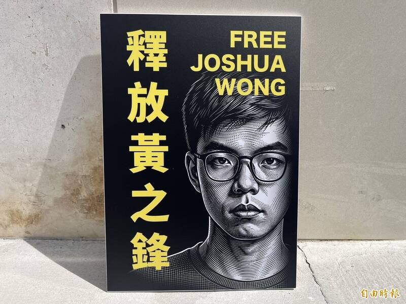 前香港眾志秘書長黃之鋒被控「串謀勾結外國或者境外勢力危害國家安全罪」，2日將於香港高等法院進行答辯及判刑。（記者陳鈺馥攝）