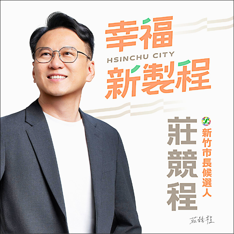主視覺幸福新製程 莊競程找回新竹榮光